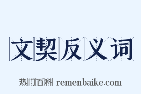 文契反义词是什么意思的图片